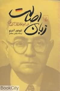 زبان اصالت در ایدئولوژی آلمانی