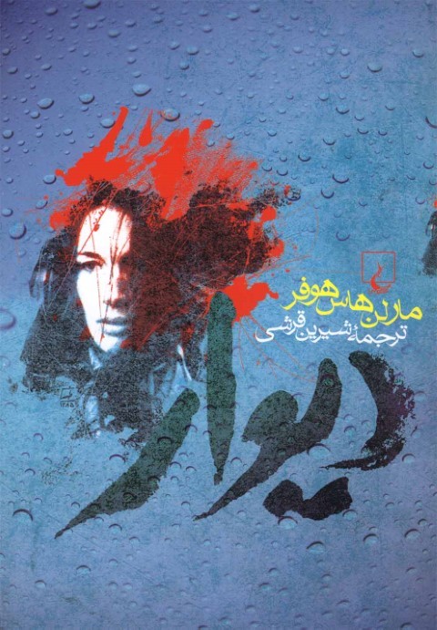 دیوار رمان