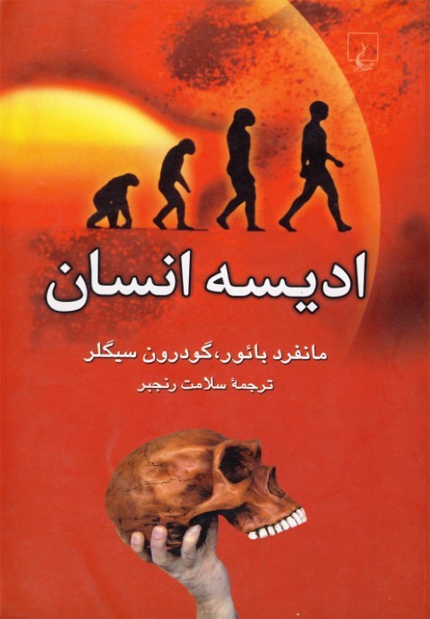 ادیسه انسان