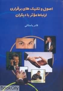 اصول و تکنیکهای برقراری ارتباط موثر با دیگران