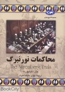 محاکمات نورنبرگ (تاریخ جهان 52)