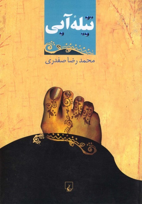 تیله آبی