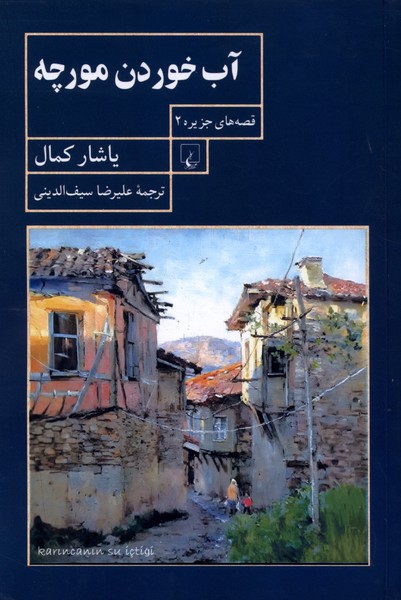 آب خوردن مورچه (قصه جزیره2)