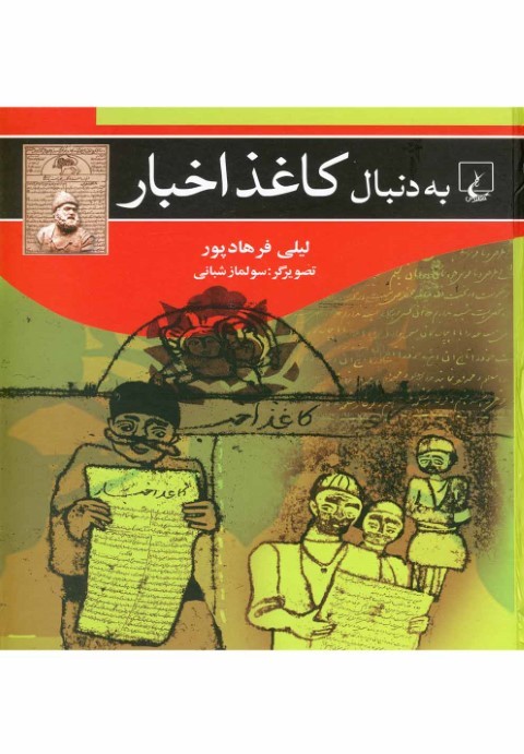به دنبال کاغذ اخبار