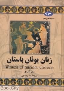 زنان یونان باستان (تاریخ جهان 60)