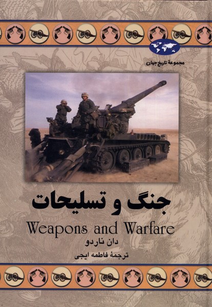 جنگ و تسلیحات 56