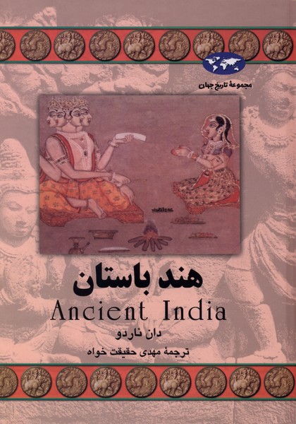 هند باستان 58 