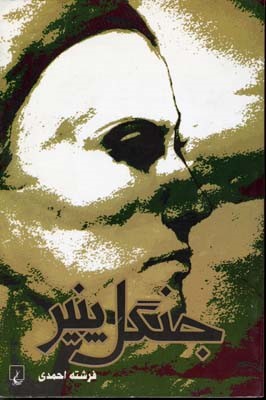 جنگل پنیر