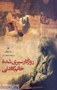 روزگار سپری شده خانم گادنی
