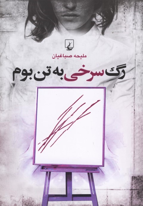 رگ سرخی به تن بوم