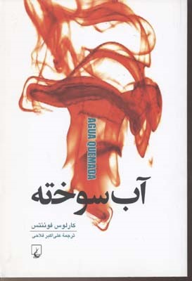 آب سوخته