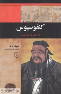 کنفوسیوس (شخصیت های تاثیرگذار)