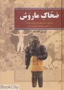 ضحاک ماروش