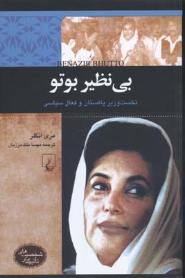 بینظیر بوتو نخست وزیر پاکستان و فعال سیاسی (شخصیت های تاثیرگذار)