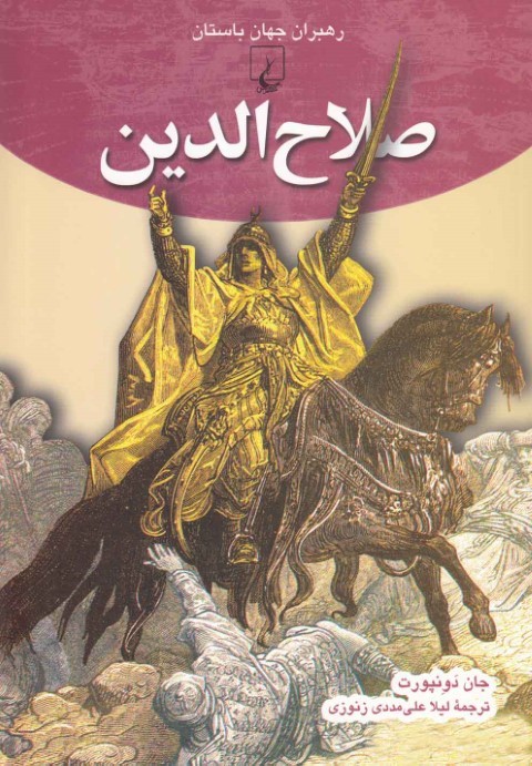 صلاح الدین (رهبران جهان باستان 8)