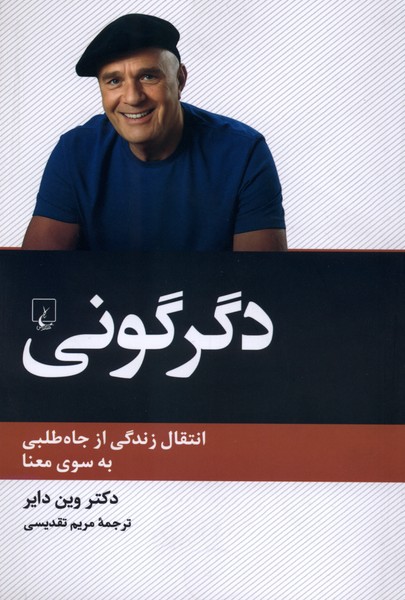 دگرگونی انتقال زندگی از جاه طلبی به سوی معنا
