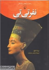 نفرتیتی (رهبران جهان باستان 6)