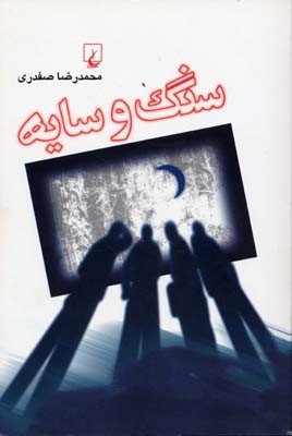 سنگ و سایه