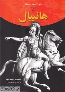 هانیبال (رهبران جهان باستان)