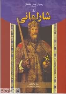 شارلمانی (رهبران جهان باستان 11)