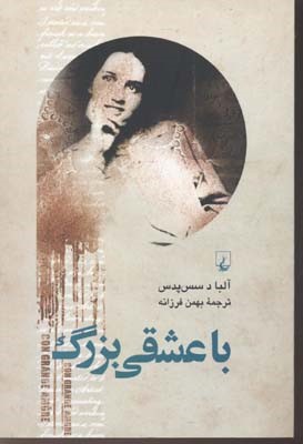 با عشقی بزرگ