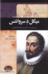 میگل د سروانتس (شخصیت های تاثیرگذار)