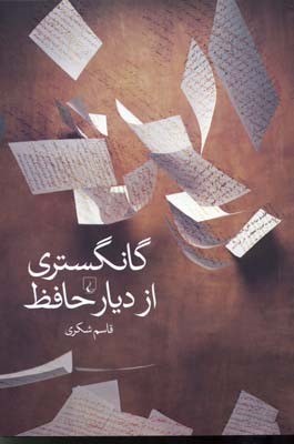 گانگستری از دیار حافظ