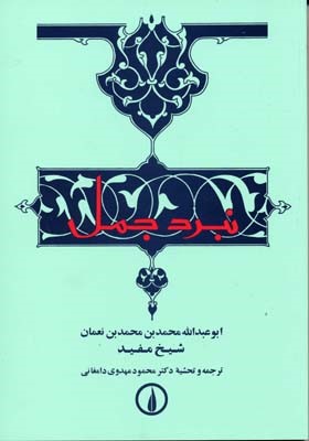 نبرد جمل 