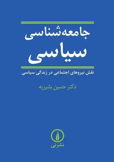 جامعه شناسی سیاسی