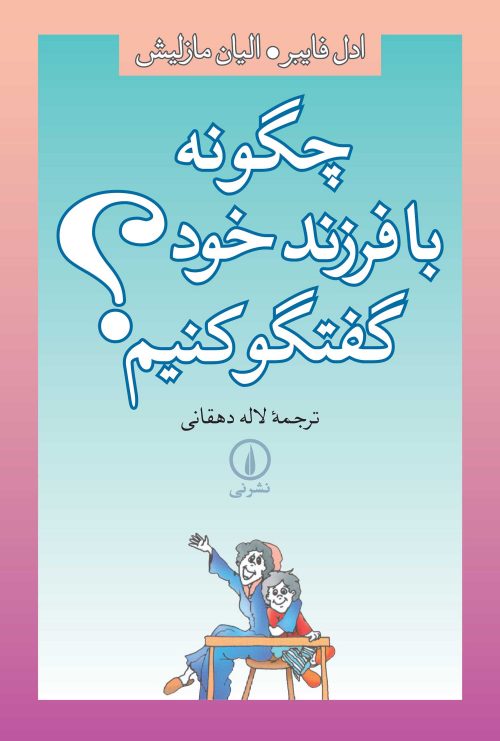 چگونه با فرزند خود گفتگو کنیم 