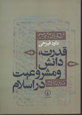 قدرت دانش و مشروعیت در اسلام