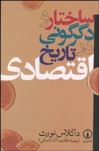 ساختار و دگرگونی در تاریخ اقتصادی
