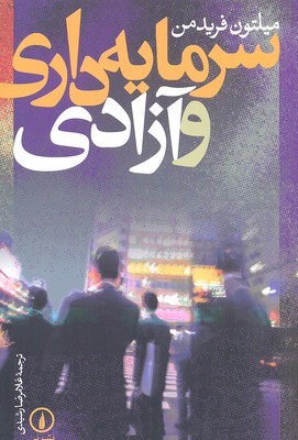 سرمایه داری و آزادی 