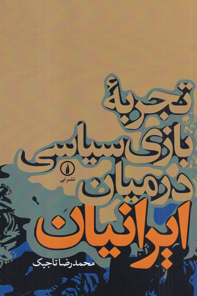 تجربه بازی سیاسی در میان ایرانیان