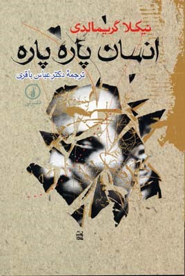 انسان پاره پاره 