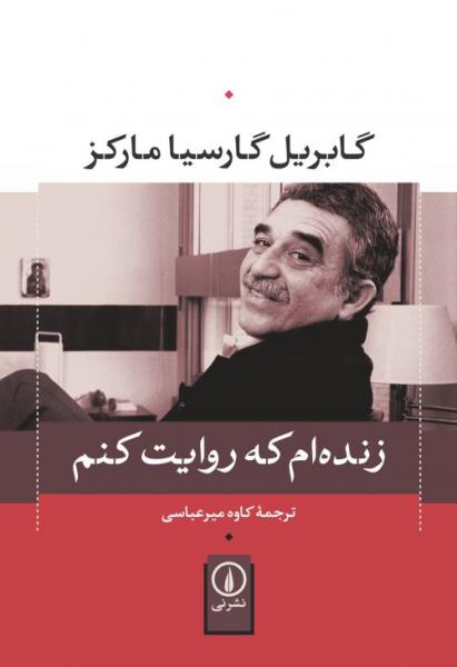 زنده ام که روایت کنم  
