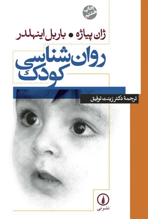روان شناسی کودک (نشر نی)