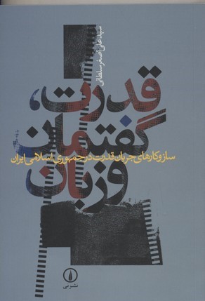قدرت گفتمان و زبان (ساز و کارهای جریان قدرت در جمهوری اسلامی)
