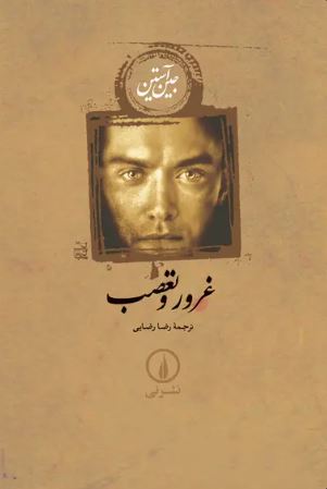 غرور و تعصب 