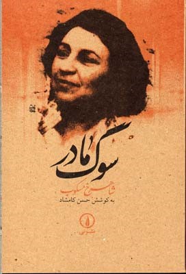سوگ مادر 