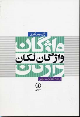 واژگان لکان 