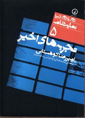  دور تا دور دنیا 5
