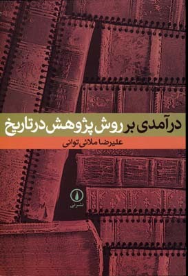 درآمدی بر روش پژوهش در تاریخ 