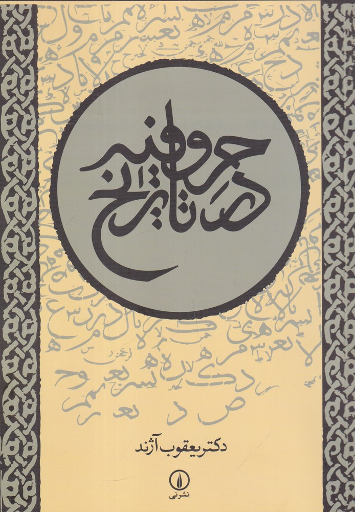 حروفیه در تاریخ