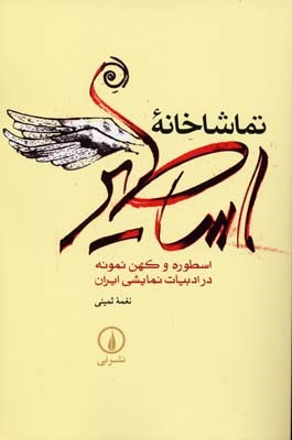 تماشاخانه اساطیر