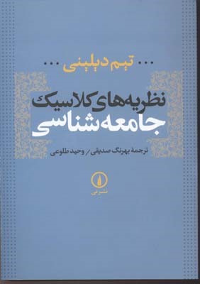 نظریه های کلاسیک جامعه شناسی