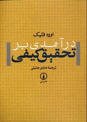 درآمدی بر تحقیق کیفی 