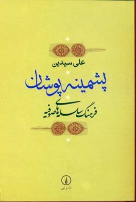 پشمینه پوشان 