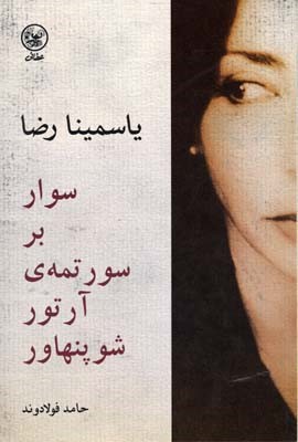 سوار بر سورتمه  آرتور شوپنهاور
