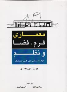 معماری فرم،فضا،نظم ویرایش5
